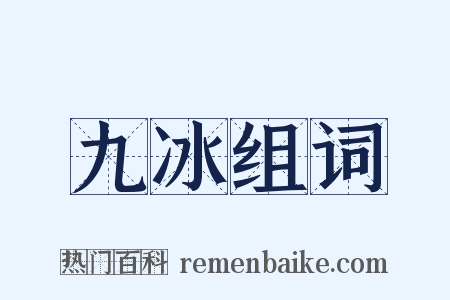 九冰组词是什么意思的图片